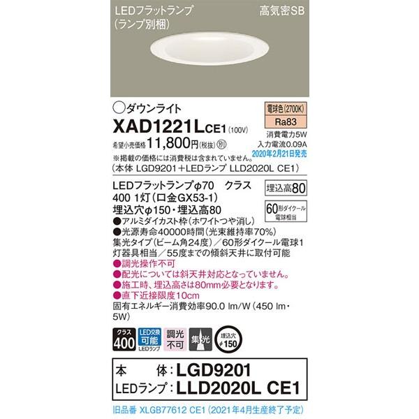 Panasonic（パナソニック） パナソニック「XAD1221LCE1」(LGD9201