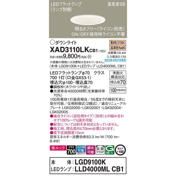 【パナソニック】「XAD3110LKCB1」(LGD9100KランプLLD4000MLCB1)LEDダウンライト/電球色/埋込穴100/調光可/要別売ライコン/要工事