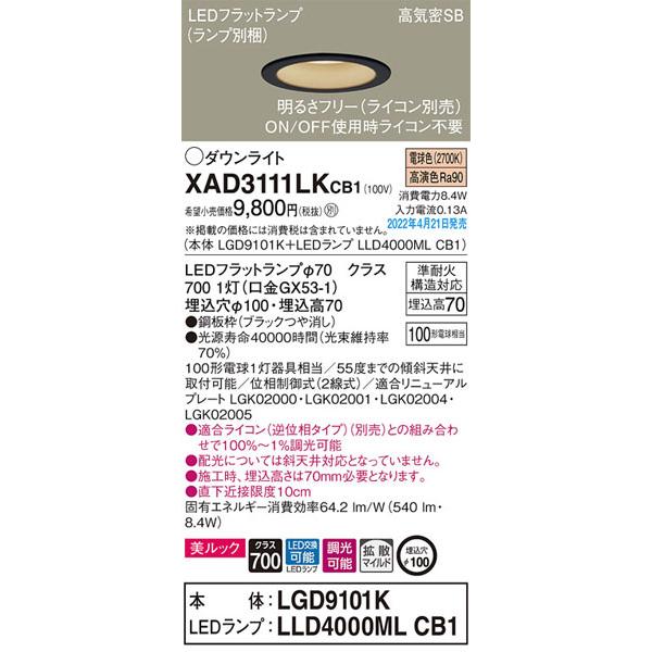 パナソニック「XAD3111LKCB1」(LGD9101KランプLLD4000MLCB1)LEDダウンライト/電球色/埋込穴100/調光可/要別売ライコン/要工事
