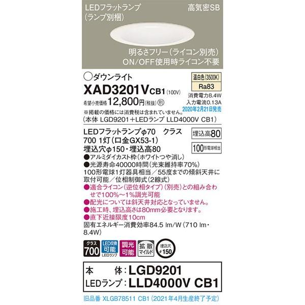 パナソニック「XAD3201VCB1」(LGD9201ランプLLD4000VCB1)LEDダウンライト【温白色】埋込穴150/LED交換可/調光可・ライコン別売