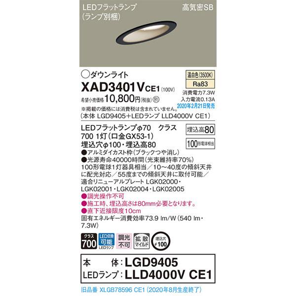 パナソニック「XAD3401VCE1」(LGD9405ランプLLD4000VCE1)LEDダウン 