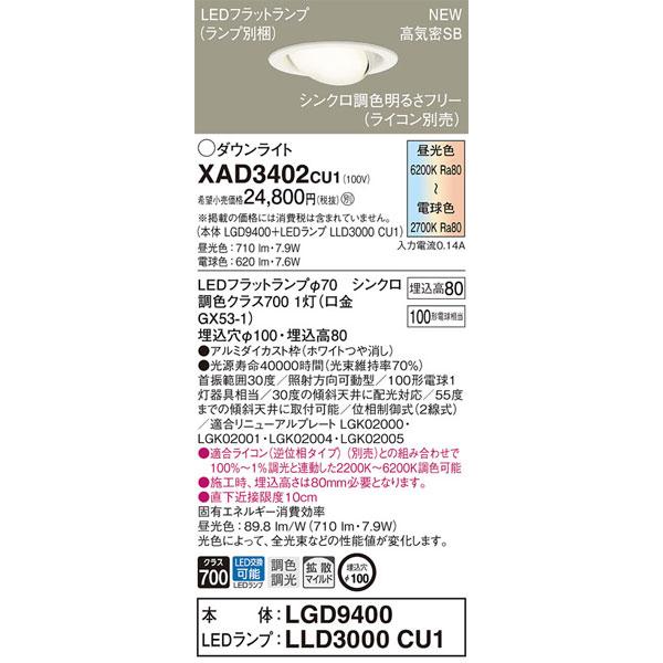 Panasonic（パナソニック） パナソニック「XAD3402CU1」(LGD9400ランプ