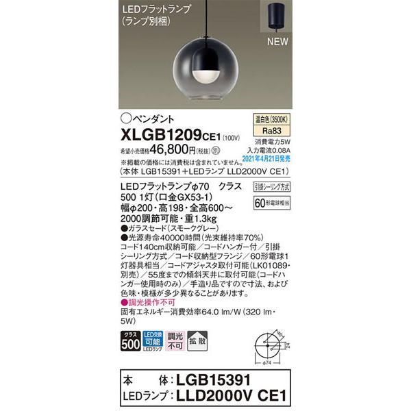 パナソニック「XLGB1209CE1」(LGB15391ランプLLD2000VCE1)LED