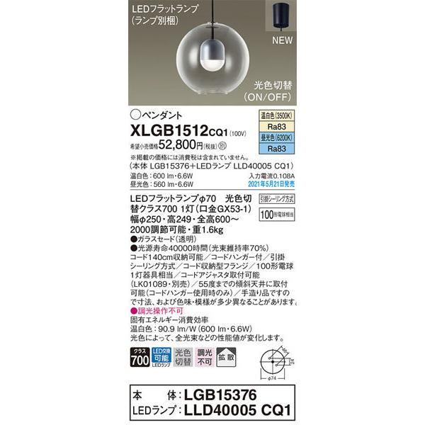 Panasonic（パナソニック） パナソニック「XLGB1512CQ1」(LGB15376