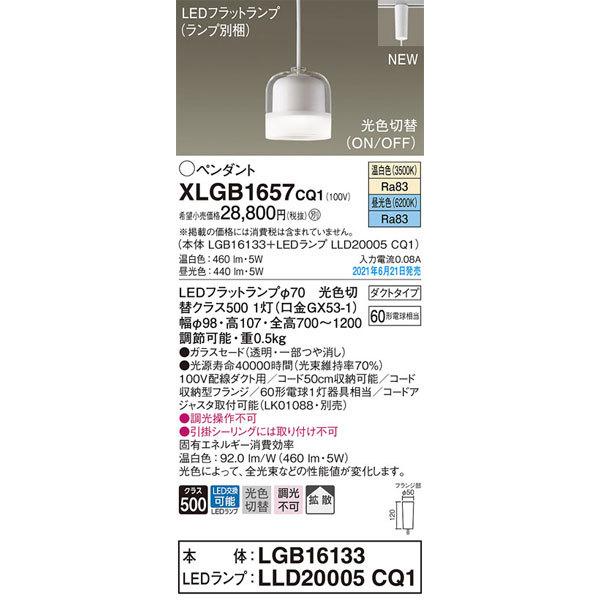 パナソニック「XLGB1657CQ1」(LGB16133ランプLLD20005CQ1)LED