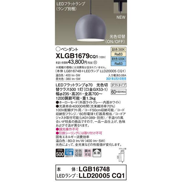 パナソニック「XLGB1679CQ1」(LGB16748ランプLLD2005CQ1)LEDペンダント 