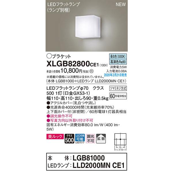 Panasonic パナソニック「XLGB82800CE1」(LGB81000ランプ