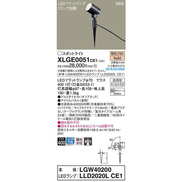 パナソニック「XLGE0051CE1」(LGW40200ランプLLD2020LCE1)LEDエクステリアライト【電球色】＜LED交換可/調光不可【要工事