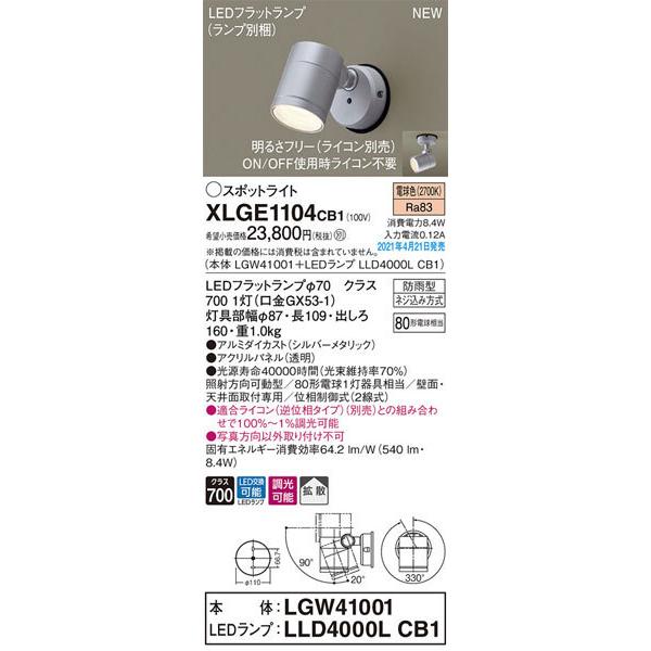 Panasonic パナソニック「XLGE1104CB1」(LGW41001ランプ