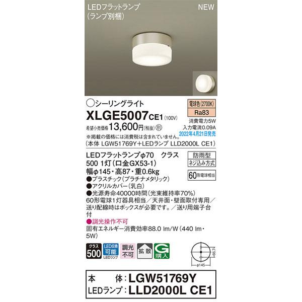Panasonic（パナソニック） パナソニック「XLGE5007CE1」(LGW51769Y