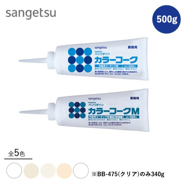 カラーコーク 500g BB-467 BB-468 BB-469 BB-470 BB-475 サンゲツ ベンリダイン 湿気による壁紙の剥がれを防ぐつや有りタイプ 全4色 水性 内装用コーキング剤