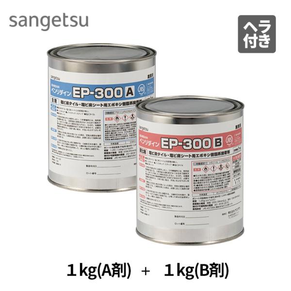 EP-300 1kg×2缶セット（A剤+B剤） BB-575 BB575 サンゲツ ベンリダイン 耐湿工法用接着剤（2液性） 施工可能面積：約5平米/1kg×2缶セット 床用接着剤