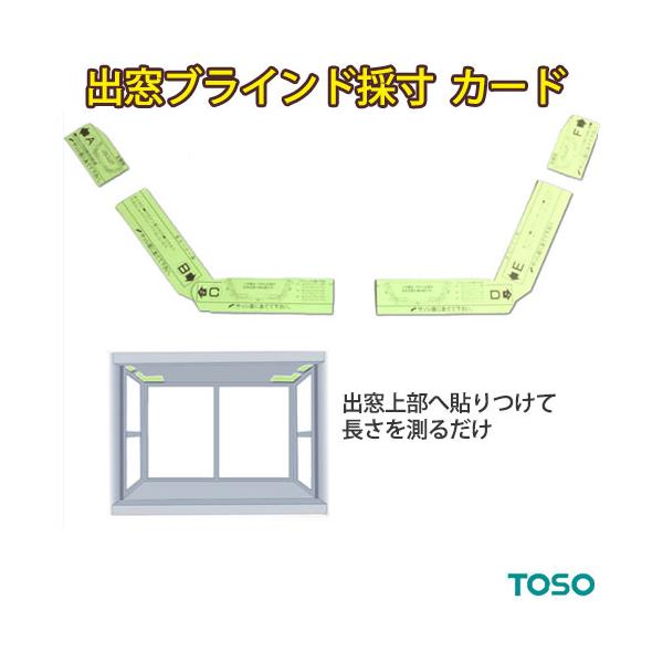 【出窓用採寸カード】・出窓の作製には寸法と角度から計算する必要があります。・この採寸カードを使えば出窓に貼って指定された位置から長さをはかるだけで作製寸法がわかります。・このカードはTOSO専用となっておりますので他メーカーの三連ブラインド...
