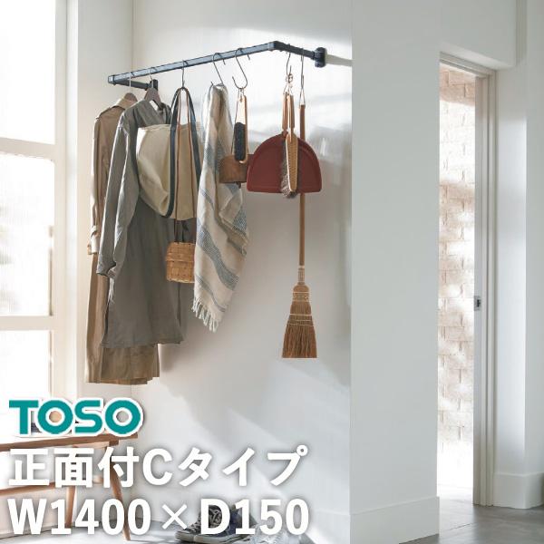 室内物干し ハンギングバー H-1 製品幅1400mm×出幅150mm TOSO トーソー 