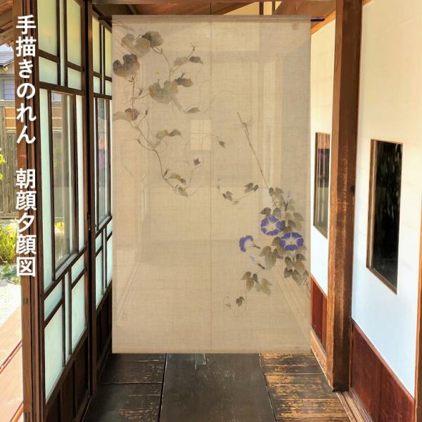 暖簾 のれん 麻 万葉舎 手描きのれん 江戸琳派 朝顔夕顔図 (A-519) サイズ：88cm×150cm 素材：麻100％  ベストシーズン/夏（5月〜8月）