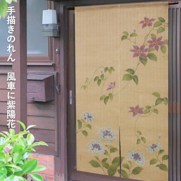 暖簾 のれん 麻 万葉舎 手描きのれん 風車に紫陽花 (A-520) サイズ