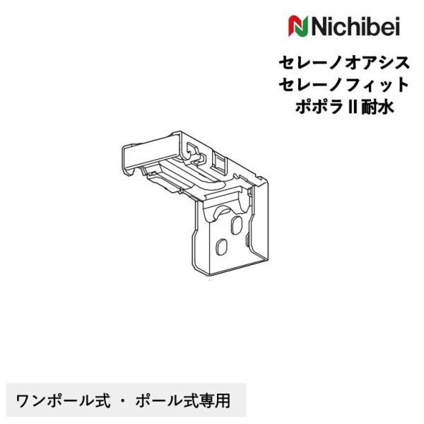 検索用キーワード：ニチベイ nichibei アルミブラインド ブラケット セレーノオアシス セレーノフィット ポポラ２耐水 ポール式 ワンポール式　E-start E-スタート eスタート イースタート