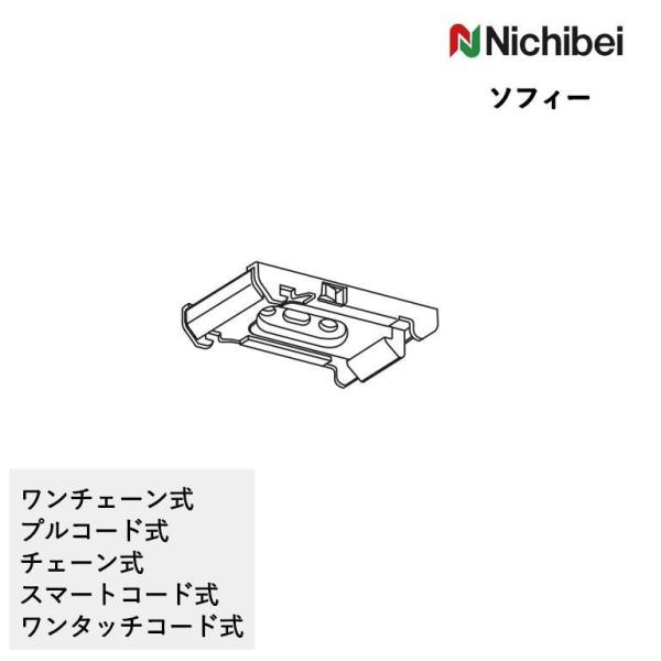 検索用キーワード：ニチベイ nichibei ロールスクリーン用 ブラケット ソフィー E-start E-スタート eスタート イースタート
