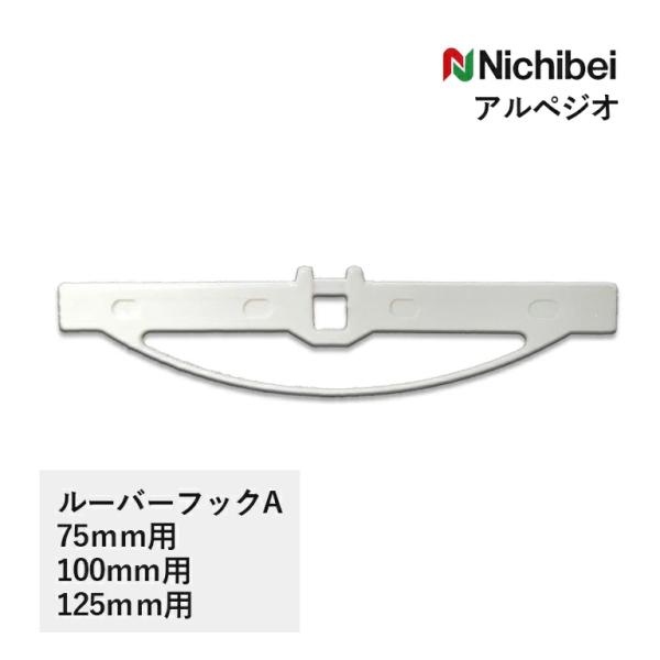 検索用キーワード：ニチベイ nichibei バーチカルブラインド バーチカルブラインドルーバーフック E-start E-スタート eスタート イースタート