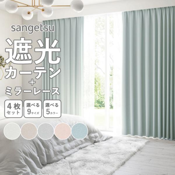 サンゲツ（SANGETSU） 遮光 1級 2級 無地 カーテン レースカーテン 4枚