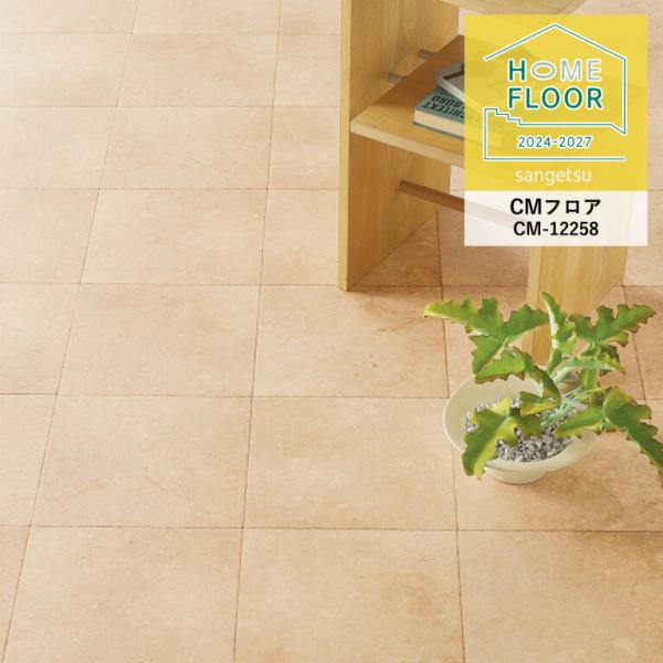 検索用キーワードサンゲツ 床用 長尺シート クッションフロア CF クッションフロアー クッションフロアシート クッションシート 塩ビ キッチン 台所 リビング ダイニング 洗面所 簡単 張替 DIY リフォーム リメイクシート 床材 玄関...