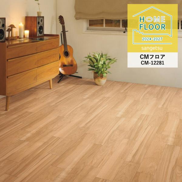 検索用キーワードサンゲツ 床用 長尺シート クッションフロア CF クッションフロアー クッションフロアシート クッションシート 塩ビ キッチン 台所 リビング ダイニング 洗面所 簡単 張替 DIY リフォーム リメイクシート 床材 玄関...