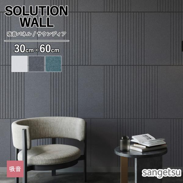 吸音壁紙 サンゲツ SOLUTION WALL サウンディア FLAT ECH-101 ECH-102 ECH-103 寸法：30×60cm/9mm厚 のりなし ※表示価格は1枚の金額です