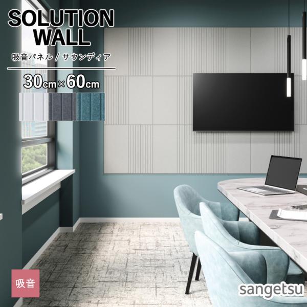 吸音壁紙 サンゲツ SOLUTION WALL サウンディア ストライプ ECH-201 ECH-202 ECH-203 寸法：30×60cm/9mm厚 のりなし ※表示価格は1枚の金額です
