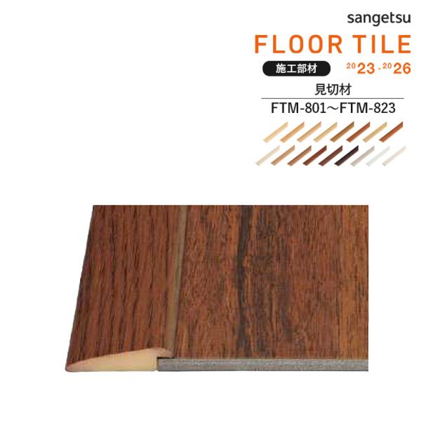 ■見切材 サンゲツ FTM-801〜FTM-823（ETM-801〜ETM-823） サイズ：幅20×高さ4.5×長さ2100mm 【本売り 1ケース50本入】 ※表示価格は1本の金額