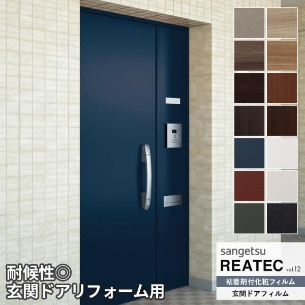 粘着シート サンゲツ リアテック REATEC vol.12 玄関ドアフィルム GD-4903〜GD-5254　100cm巾 ※注文は個数5 (50cm) 以上でお願いします