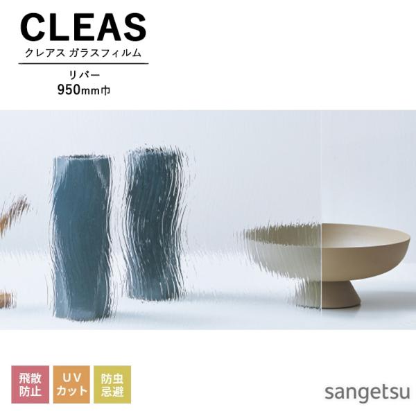 ガラスフィルム サンゲツ CLEAS クレアス テクスチャードガラス リバー GF1874 巾950mm 飛散防止 UVカット 防虫忌避