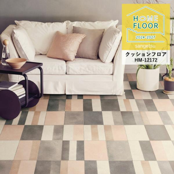 検索用キーワードサンゲツ 床用 長尺シート クッションフロア CF クッションフロアー クッションフロアシート クッションシート 塩ビ キッチン 台所 リビング ダイニング 洗面所 簡単 張替 DIY リフォーム リメイクシート 床材 玄関...