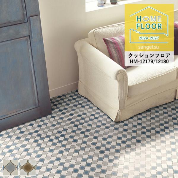 検索用キーワードサンゲツ 床用 長尺シート クッションフロア CF クッションフロアー クッションフロアシート クッションシート 塩ビ キッチン 台所 リビング ダイニング 洗面所 簡単 張替 DIY リフォーム リメイクシート 床材 玄関...