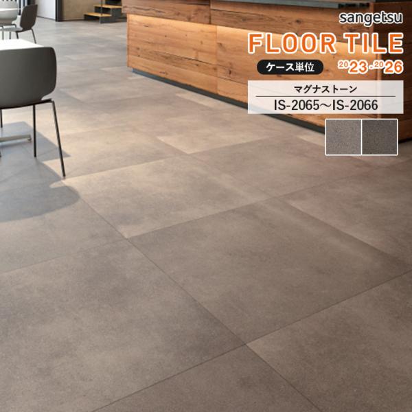 フロアタイル サンゲツ マグナストーン IS-2065/IS-2066 サイズ：914.4×914.4×2.5mm 【ケース売り 1ケース5枚入】 ※表示価格は1ケースの金額