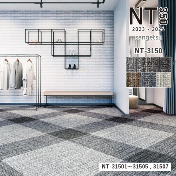 検索用キーワードサンゲツ sangetsu さんげつ SANGETSU 床材 床用 カーペットタイル パネルカーペット タイル OAフロア TILE CARPET NT350 NT 模様替え ペット 犬 猫 老犬 おしゃれ オシャレ かわい...