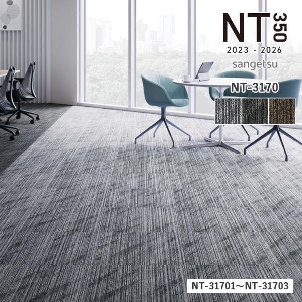 みページ サンゲツ（SANGETSU） タイルカーペット NT3170 サンライトライン