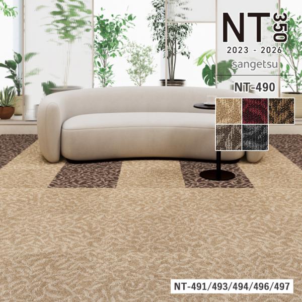 検索用キーワードサンゲツ sangetsu さんげつ SANGETSU 床材 床用 カーペットタイル パネルカーペット タイル OAフロア TILE CARPET NT350 NT 模様替え ペット 犬 猫 老犬 おしゃれ オシャレ かわい...