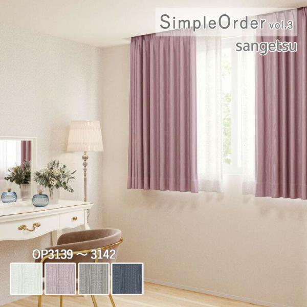 こちらの商品ページはご希望サイズでオーダーできるお見積もりページとなっております。 スマートフォンの場合は『すべて見る』を押すと自動見積りが表示されます。検索用キーワード：サンゲツ カーテン 自動見積 ワンプライスカーテン E-start ...