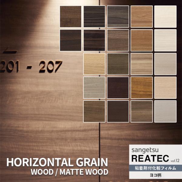 粘着シート サンゲツ リアテック REATEC vol.12 HORIZONTAL GRAIN ヨコ柄 WOOD ウッド MATTE WOOD マットウッド TC-4188〜TC-5655/RW-5389〜RW-5404　122cm巾