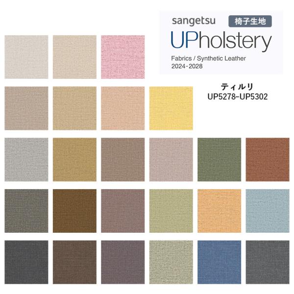 椅子生地 サンゲツ UP holstery ティルリ UP5278〜UP5302 122cm巾 表皮 PVC/裏地 メリヤス 機能：自動車用難燃 耐アルコール 耐次亜塩素酸 抗菌 SIAA 日本製