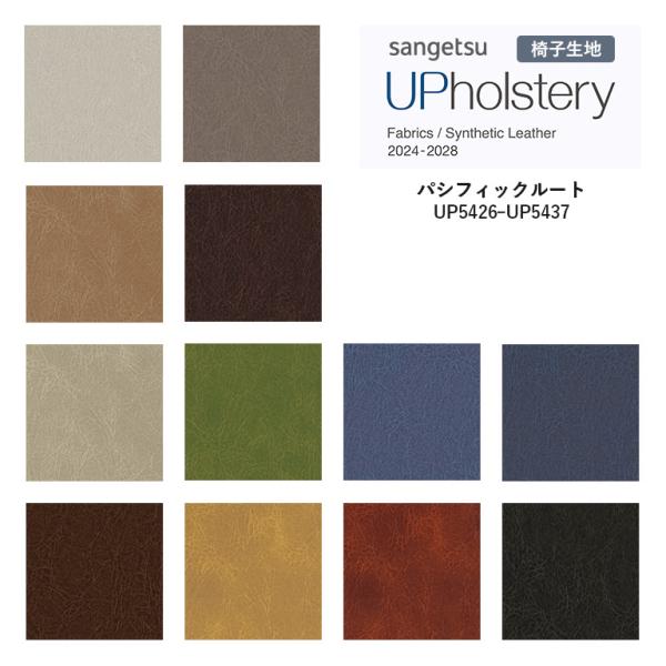 椅子生地 サンゲツ UP holstery パシフィックルート UP5426〜UP5437 122cm巾 表皮 PVC/裏地 メリヤス 自動車用難燃 耐アルコール 耐次亜塩素酸 抗菌 SIAA 日本