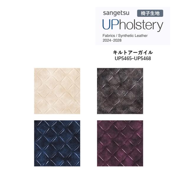 椅子生地 サンゲツ UP holstery キルトアーガイル UP5465〜UP5468 135.2cm巾 組成：表皮 PVC・PU / 裏地 不織布 機能：耐次亜塩素酸 スペイン製