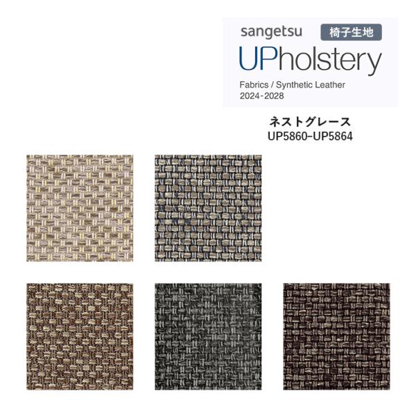椅子生地 サンゲツ UP holstery ネストグレース  UP5860〜UP5864 140cm巾 組成：ポリエステル42％・アクリル39％・綿12％・ウール7％ 日本製