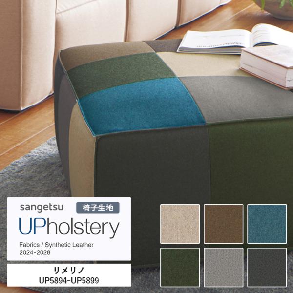 椅子生地 サンゲツ UP holstery リメリノ  UP5894〜UP5899 145cm巾 組成：ウール70％（再生糸70％）・他 機能：自動車用難燃 イタリア製