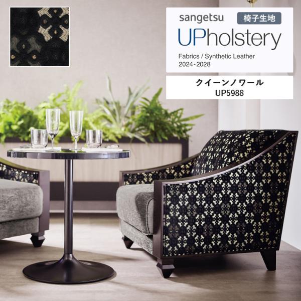 椅子生地 サンゲツ UP holstery クイーンノワール  UP5988 140cm巾 組成：アクリル65％・ポリエステル28％・レーヨン7％ トルコ製