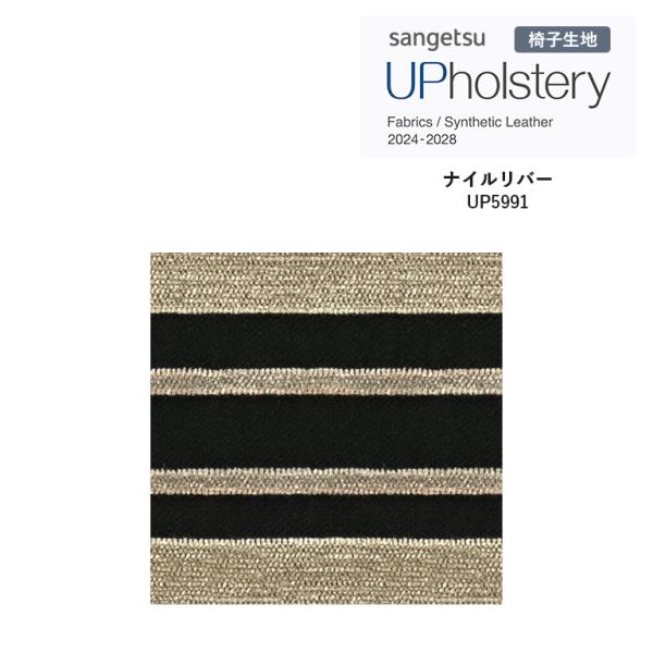 椅子生地 サンゲツ UP holstery ナイルリバー  UP5991 140cm巾 組成：ポリエステル66％・アクリル29％・レーヨン5％ トルコ製