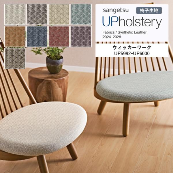 椅子生地 サンゲツ UP holstery ウィッカーワーク  UP5992〜UP6000 144cm巾 組成：ポリエステル89％・レーヨン11％ インド製