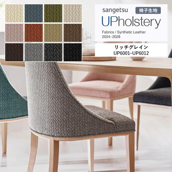 椅子生地 サンゲツ UP holstery リッチグレイン  UP6001〜UP6012 140cm巾 組成：ポリエステル62％・アクリル38％ 機能：自動車用難燃 トルコ製