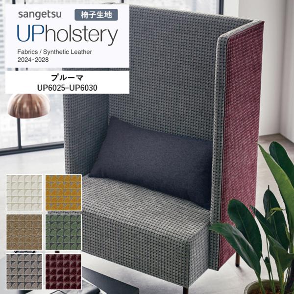 椅子生地 サンゲツ UP holstery プルーマ  UP6025〜UP6030 138cm巾 組成：アクリル52％・ポリエステル41％・綿7％ スペイン製