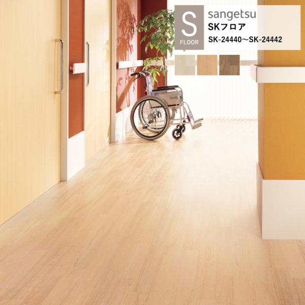 ■サンゲツ 施設用床材シート SK-24440〜SK-24442 エルム S-FLOOR 2025-2027 SKフロア 発泡複層ビニル床シート HS 2.8mm厚 / 182cm巾 木目 木目柄